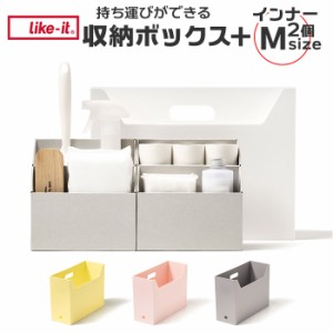 like-it ライクイット 収納 通販 ファイルボックス ファイルケース 収納ケース マガジンボックス A4 事務用品 掃除用品 ストック 持ち運