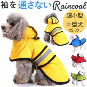 犬 レインコート かわいい 通販 レインウェア 雨服 カッパ 合羽 雨具 ドッグウエア 雨合羽 レインポンチョ 反射ストリップ パーカー フー