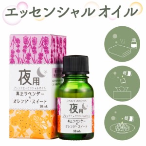 エッセンシャルオイル アロマ 通販 精油 アロマオイル ブレンドオイル フレグランスオイル オイル ブレンド 夜用 10ml リフレッシュ 癒し