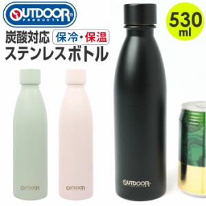 OUTDOOR PRODUCTS スポーツボトル 530ml 通販 炭酸ボトル ボトル 水筒 マグボトル ステンレス製ボトル ステンレスボトル マイボトル 直飲