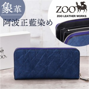 財布 メンズ 長財布 通販 ZOO ZLW-107 ズー 象革 阿波正藍染め ロングウォレット 長サイフ なが財布 ラウンドファスナー サイフ 象革財布