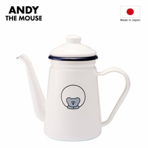 ホーロー ポット 通販 ねずみのANDY グッズ ホーローポット カフェポット 琺瑯 ホーローカフェポット やかん ヤカン ケトル 直火 コーヒ