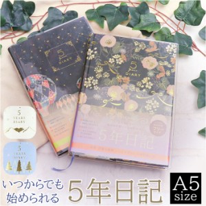 日記帳 5年日記 通販 クローズピン ダイアリー ノート 5年連用日記 フリータイプ 日付フリー A5サイズ しおりひも付き 思い出 イベント 5