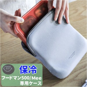 フードマン 500 ケース 通販 弁当ケース Mee by foodman お弁当袋 弁当袋 お弁当包み ランチバッグ 保冷 保温 ランチケース おしゃれ ラ