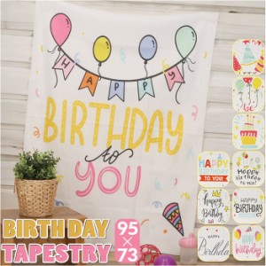 タペストリー 誕生日 95×73cm 通販 背景布 撮影 ファブリックポスター ポスター 飾り 飾り付け バースデー メッセージ 大判 壁掛け おし