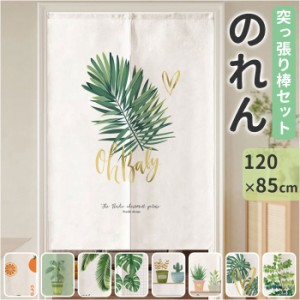 のれん おしゃれ 室内 通販 暖簾 ノレン 120×85cm 目隠し 布 間仕切り 仕切り ロング 両開き 綿 麻 冷気 防寒 洗える カーテン 室内飾り