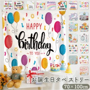 タペストリー 誕生日 100×70cm 通販 ファブリックポスター ポスター 背景布 撮影 飾り 飾り付け バースデー 子供 こども ベビー 赤ちゃ