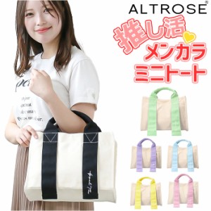 トートバッグ ALTROSE 通販 トートバック ミニトートバッグ レディース 布 小さめ キャンバス 無地 ミニ かわいい マチあり マチ広 シン