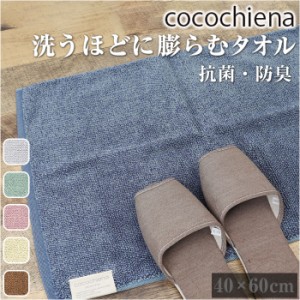 バスマット タオル地 通販 ココチエナ cocochiena 40×60cm ココマット 抗菌 防臭 足ふきマット おしゃれ マット バス用品 バスルーム 脱