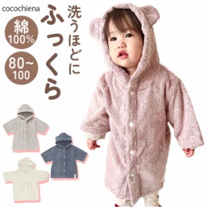 ココチエナ ベビー 通販 cocochiena ココポンチョ バスローブ ベビーバスローブ ベビー服 ベビー用品 赤ちゃん 男の子 女の子 おしゃれ 