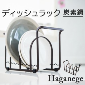 皿 縦 置き 収納 通販 Haganege EF-LC08 ハガネージ ディッシュラック お皿を立てて収納 お皿 水切り 食器棚収納 おしゃれ 収納用品 お洒