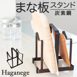 まな板 鍋蓋 スタンド 通販 Haganege EF-LC15 ハガネージ まな板＆鍋ふたスタンド まな板スタンド 鍋蓋スタンド 鍋ぶたスタンド おしゃれ