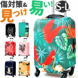 スーツケースカバー おしゃれ 通販 スーツケース かわいい 伸縮 保護カバー 旅行 トラベル トラベルグッズ 旅行用品 キャリーバッグ ラゲ
