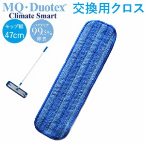 MQ-Duotex プレミアムモップ 47cm 通販 取り替え モップ クライメートスマート モップクロス エムキューデュオテックス 交換用クロス マ