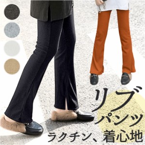 リブパンツ レディース 通販 パンツ ズボン 長ズボン レギンス ストレートパンツ ブーツカットパンツ スリット ブーツカット 普段使い ゆ