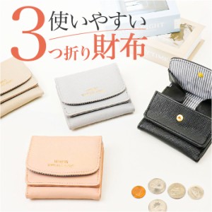 三つ折り財布 レディース 通販 財布 三つ折り ミニ財布 お財布 さいふ ボックス型小銭入れ box型小銭入れ 折りたたみ財布 シンプル コン