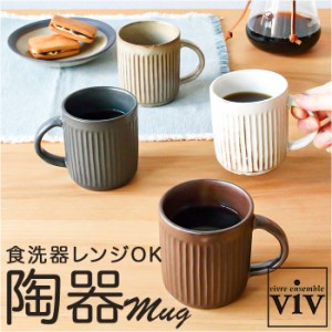 VIV ヴィヴ マグカップ 270ml 通販 マグ ローストマグ コップ カップ 食器 ROAST MAG 陶器 陶器製 食洗器 食器洗い機 レンジ 電子レンジ 