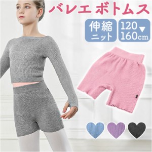 バレエ 練習着 練習服 ボトムス キッズ 通販 ニットパンツ ショートパンツ パンツ バレエパンツ ニット 子ども用 子供服 こども服 子ども