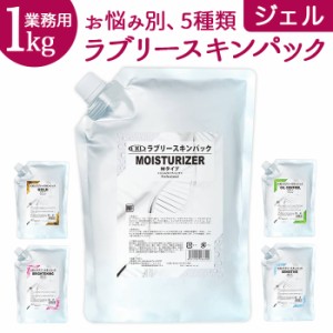 フェイスパック 大容量 通販 ラブリースキンパック ジェル 1kg 業務用 ジェルパック パック スキンケア エイジングケア デイリーマスク 