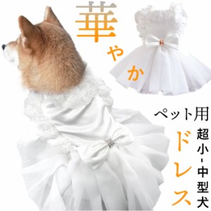 犬ドレス ペット服 犬服 犬の服 通販 ウェディングドレス ドレス 犬用ドレス ワンピース パーティードレス ペットウェア ドッグウェア 上