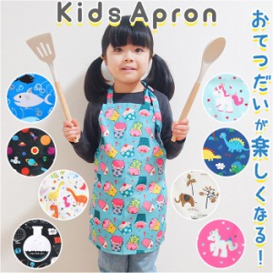 キッズ 子供 エプロン 通販 前掛け キッズエプロン 子供エプロン 子どもエプロン こどもエプロン 子供用 子ども用 調理実習 料理 キッチ