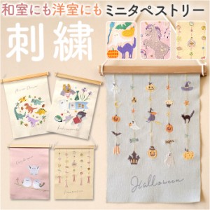 タペストリー 通販 刺繍 壁掛け ミニ 飾り 布 装飾 季節 オーナメント 壁面 掛け軸 ディスプレイ ナチュラル シンプル おしゃれ お洒落 