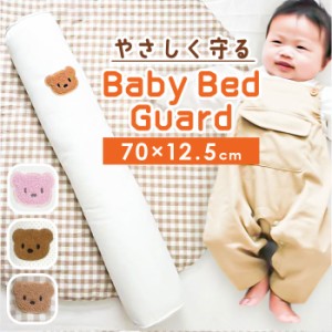 ベッド ガード 赤ちゃん 通販 ベビーガード ベットガード ベッドフェンス 抱きまくら サイドガード ベッドサイドクッション クッション枕