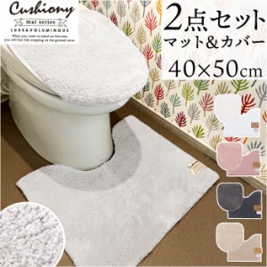 トイレマット セット 2点 通販 クッショニー おしゃれ マット 40x50cm トイレセット フタカバー トイレフタカバー トイレ蓋カバー B.B.co