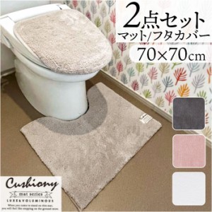 トイレマット セット 2点 通販 クッショニー おしゃれ マット 70x70cm トイレセット フタカバー トイレフタカバー トイレ蓋カバー B.B.co