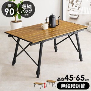 アウトドアテーブル 90センチ 通販 LOT-4494 折り畳みテーブル 折りたたみテーブル 折りたたみ テーブル アウトドア ローテーブル 軽量 