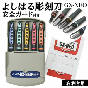 彫刻刀 セット 小学校 よしはる 通販 彫刻刀セット 義春 GX-NEO 付鋼 5本組 ケース入り 男の子 女の子 右利き 切出刀 平刀 三角刀 丸刀 