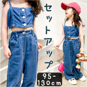 キッズ デニム セットアップ 通販 トップ ベスト パンツ ロングパンツ 長ズボン ワイドパンツ 女の子 子供服 ガールズ ショート 上下セッ