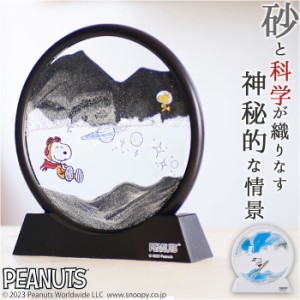 サンドピクチャー 通販 サンドアート 砂 アート スヌーピー SNOOPY ピーナッツ PEANUTS アストロノーツ 宇宙 ウッドストック おしゃれ か