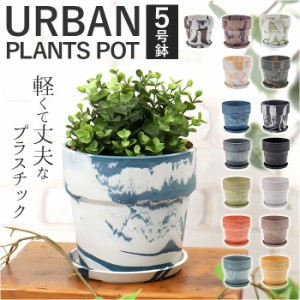 植木鉢 プラスチック おしゃれ 5号 通販 鉢カバー 5号鉢 プランター プランターカバー 植木 ポット 鉢植え アーバンプランツポット 軽量 