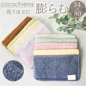 ココチエナ フェイスタオル 通販 cocochiena フェイス タオル 洗うほどに膨らむタオル 中厚 へたりにくい スイッチパイル 34×120cm おし