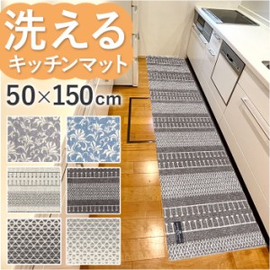 キッチンマット 150cm 通販 マスターキッチンラグ 約 150cm×50cm センコー ロングマット ラグマット マット ラグ 洗える 薄手 おしゃれ 