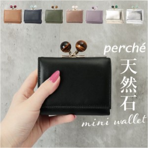 ペルケ 財布 perche 08-06-03272 通販 三つ折り財布 ブランド がまぐちサイフ 三つ折り ジェムストーンがま口 がま口財布 レディース お