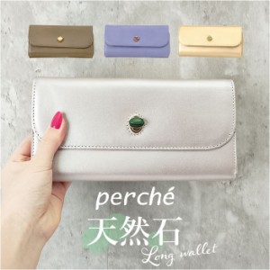 ペルケ 財布 perche 08-06-03642 通販 長財布 ブランド さいふ お財布 長サイフ ジェムストーンがま口 天然石 なが財布 レディース おし