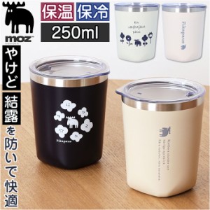 モズ タンブラー moz 通販 サーモタンブラー 250ml コップ 保冷 保温 コンパクトタンブラー 北欧 北欧雑貨 ステンレス おしゃれ かわいい