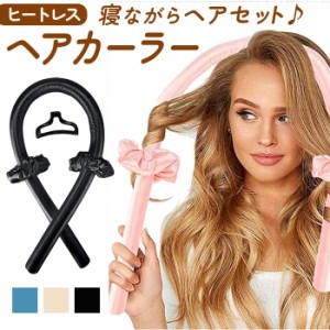 ヘアカーラー ロング 通販 カーラー 大きめ カールバンド ヘアクリップ シュシュ ヘアアレンジ グッズ ヘアバンド ヒートレス ロングヘア