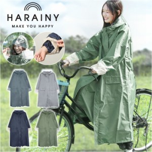 HARAINY ハレニー レインウェア 自転車 レディース 通販 レインウエア レインコート かっぱ 雨合羽 雨具 自転車用レインウェア ロングレ