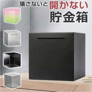 開かない貯金箱 お札 通販 貯金箱 貯金 開かない 貯まる 四角 正方形 北欧 ステンレス アクリル 札 紙幣 500円玉 折らない 中身が見える 