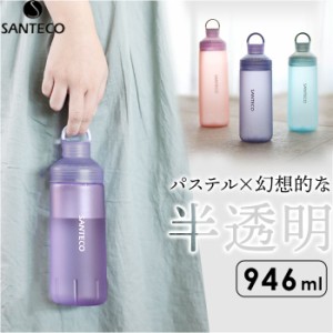 santeco ウォーターボトル 通販 ボトル 水筒 常温ボトル オーシャンビバレッジボトル 細口ボトル 半透明 ハンドル ハンドル付き 持ちやす