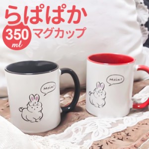 らぱぱかマグカップ らぱぱか マグカップ 通販 らぱぱかマグ マグ カップ コップ コーヒーカップ ティーカップ スープカップ 食器 持ち手