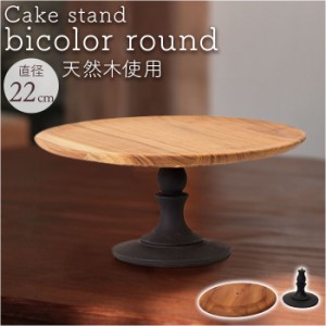 ケーキスタンド ラウンド 木製 通販 Cake Stand コンポート皿 ケーキプレート プレート 皿 スタンド セパレート ケーキトレー 丸型 丸 木