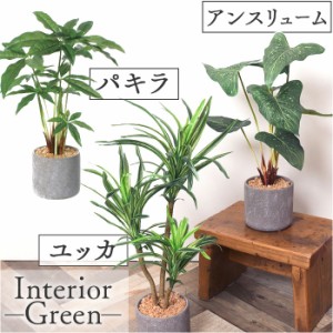 観葉植物 フェイク 大型 通販 フェイクグリーン アーティフィシャルグリーン インテリアグリーン 人工観葉植物 大きめ 鉢植え ポット 玄