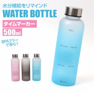 ウォーターボトル 500ml 通販 水筒 マグボトル ボトル スポーツウォーターボトル タイムマーカー付き メモリ付き 衝撃に強い 耐久性 男女