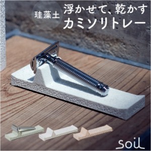 カミソリ 置き 通販 日本製 soil ソイル レザートレー レザートレイ 剃刀 かみそり 珪藻土 カミソリトレー カミソリ置き アメニティート