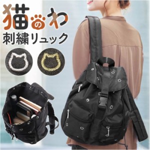 リュック 刺? 猫 レディース 通販 リュックサック デイパック バックパック レディースリュック 刺?バッグ 猫のわ ねこ ネコ 普段使い 出
