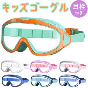 スイミングゴーグル 子ども 通販 水中眼鏡 ゴーグル 水中メガネ 水中ゴーグル スイムゴーグル 子供 キッズ アジャスター付き 見えやすい 